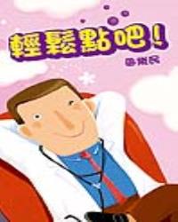 輕鬆點吧！